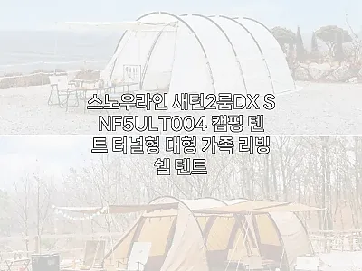 스노우라인 새턴2룸DX SNF5ULT 관련 이미지 1