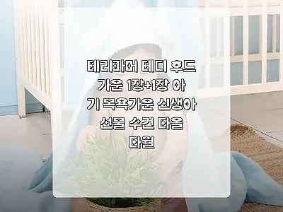 테리파머 테디 후드가운 1장+1장,  관련 이미지 1